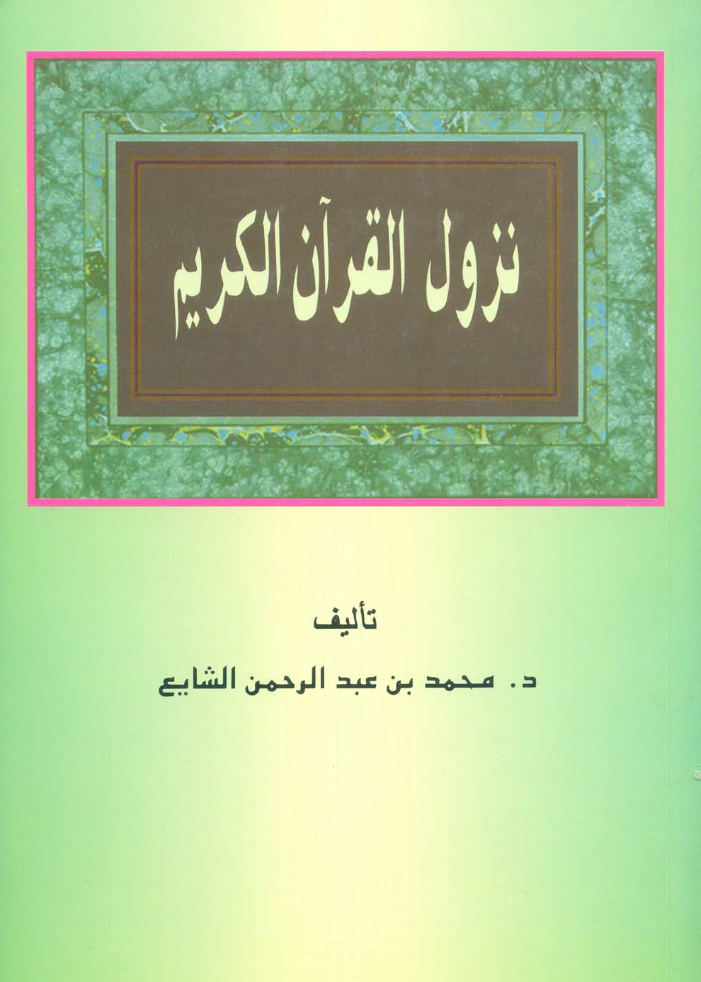 تحميل كتاب نزول القرآن الكريم (الشايع) لـِ: الدكتور محمد بن عبد الرحمن بن صالح الشايع
