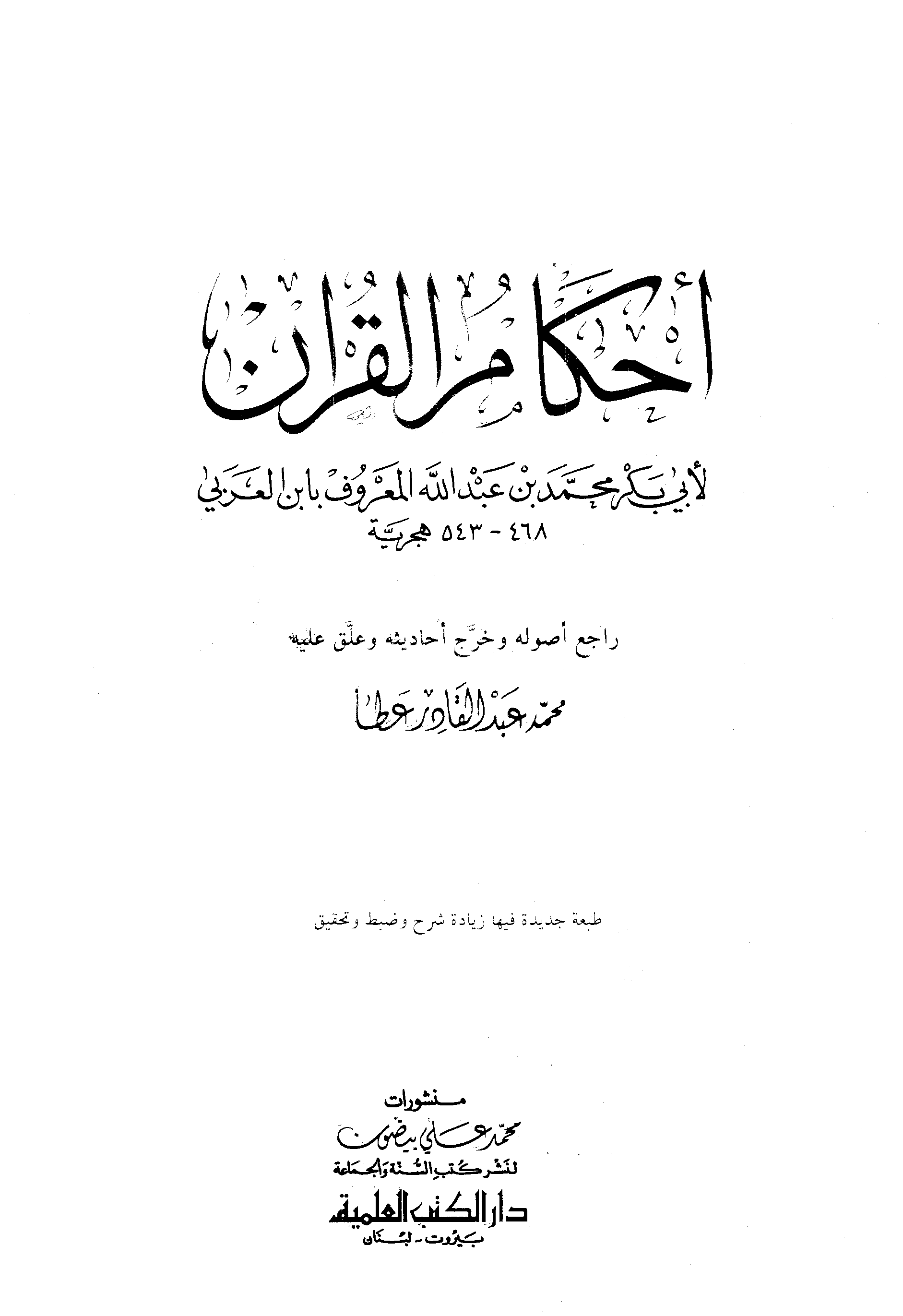 تحميل كتاب أحكام القرآن (ابن العربي) لـِ: أبو بكر محمد بن عبد الله المعروف بابن العربي (ت 543 هـ)