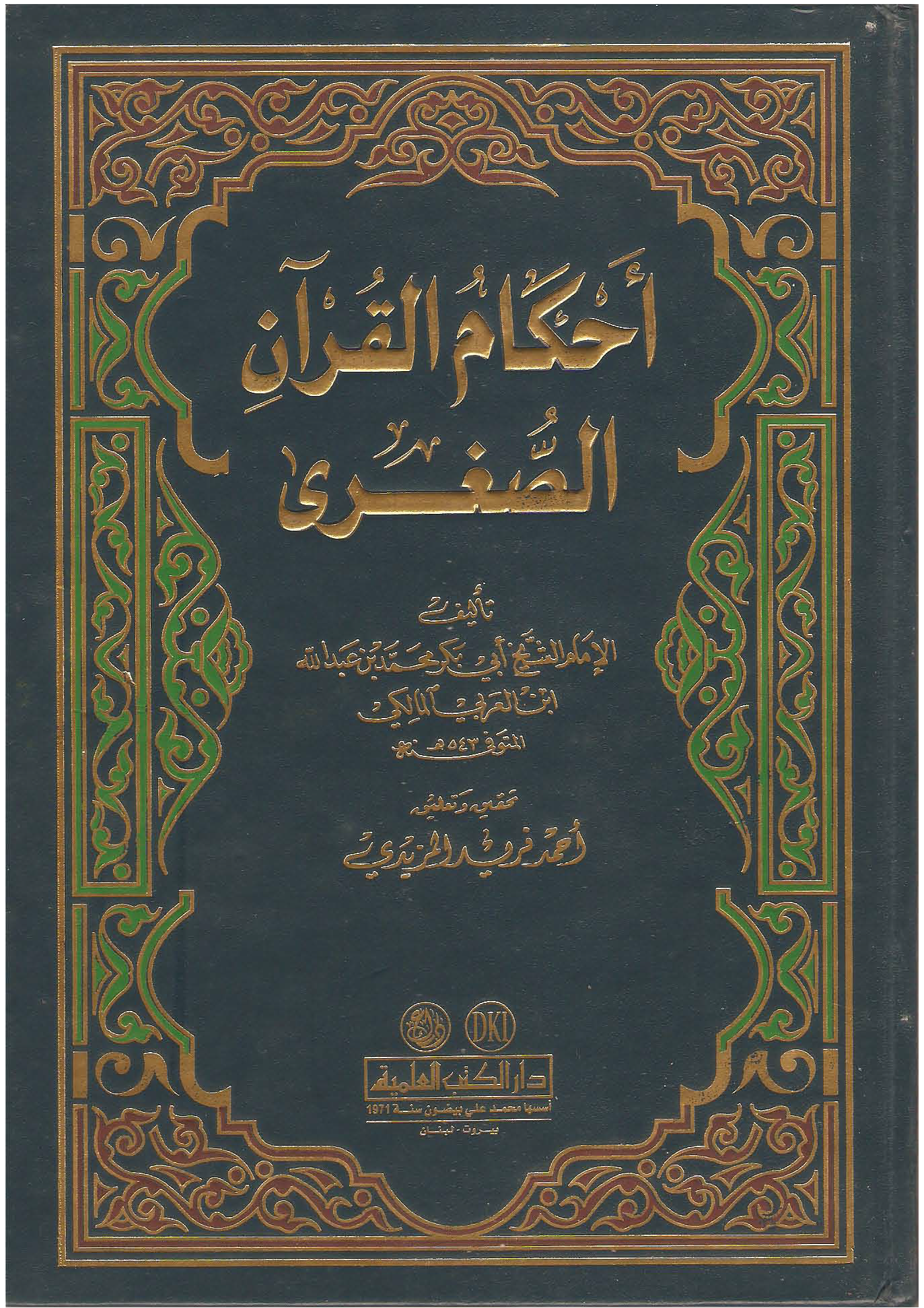 تحميل كتاب أحكام القرآن الصغرى لـِ: أبو بكر محمد بن عبد الله المعروف بابن العربي (ت 543 هـ)