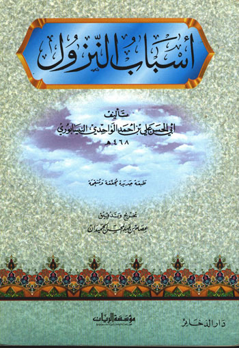 تحميل كتاب أسباب النزول (ط. دار الإصلاح) لـِ: الإمام أبو الحسن علي بن أحمد بن محمد بن علي الواحدي (ت 468)