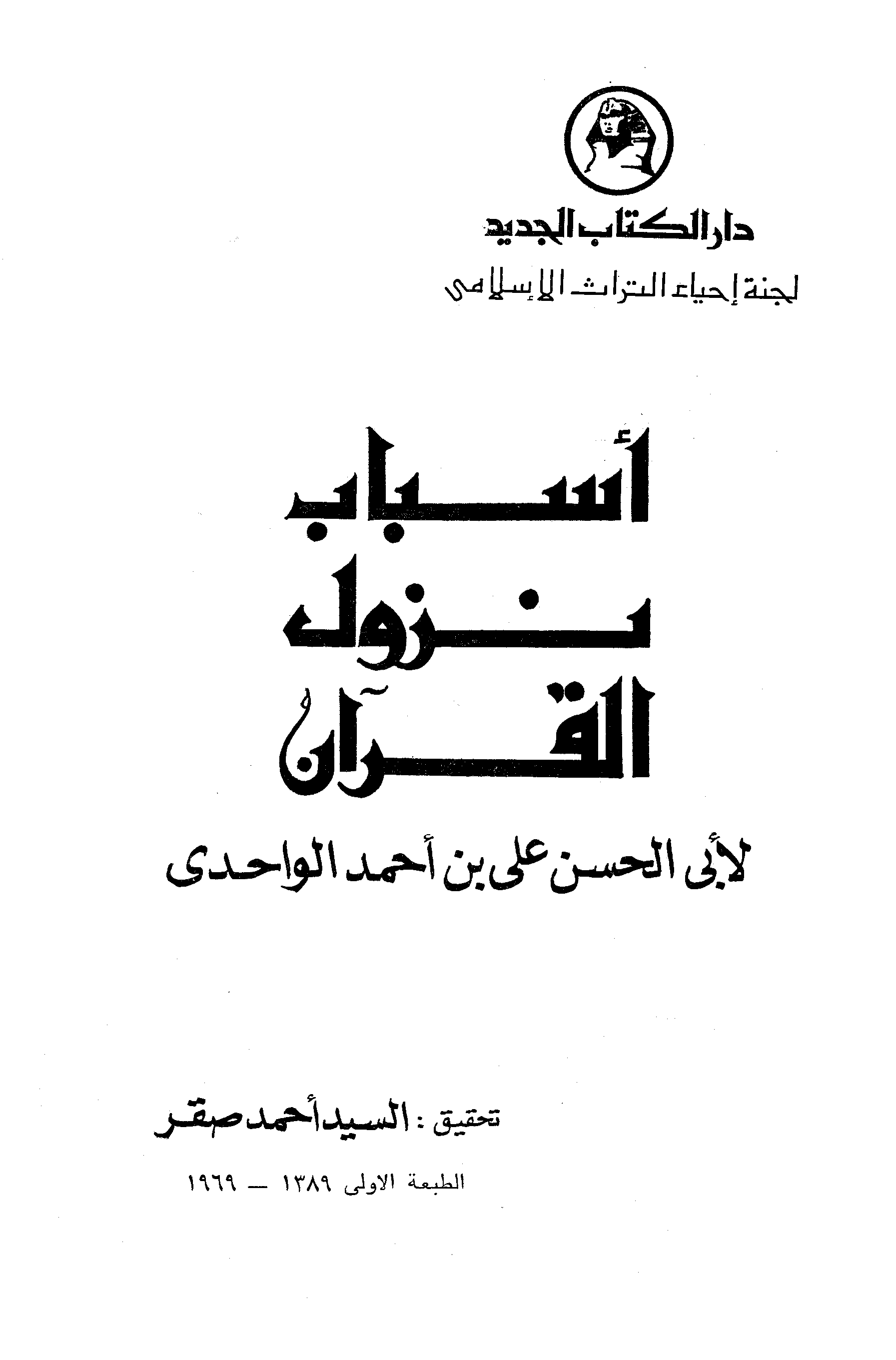 تحميل كتاب أسباب نزول القرآن (ط. دار الكتاب الجديد) لـِ: الإمام أبو الحسن علي بن أحمد بن محمد بن علي الواحدي (ت 468)