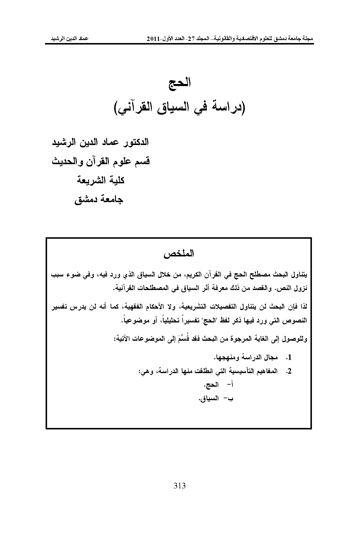تحميل كتاب الحج (دراسة في السياق القرآني) لـِ: الدكتور عماد الدين محمد محمود الرشيد