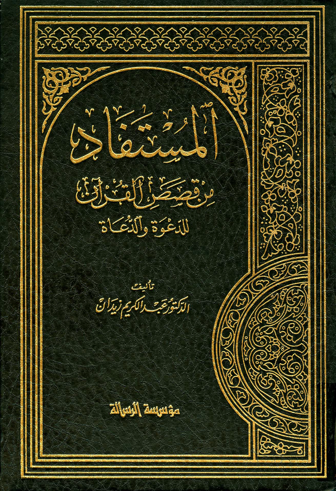 تحميل كتاب المستفاد من قصص القرآن للدعوة والدعاة لـِ: الدكتور عبد الكريم زيدان بهيج العاني (ت 1435)