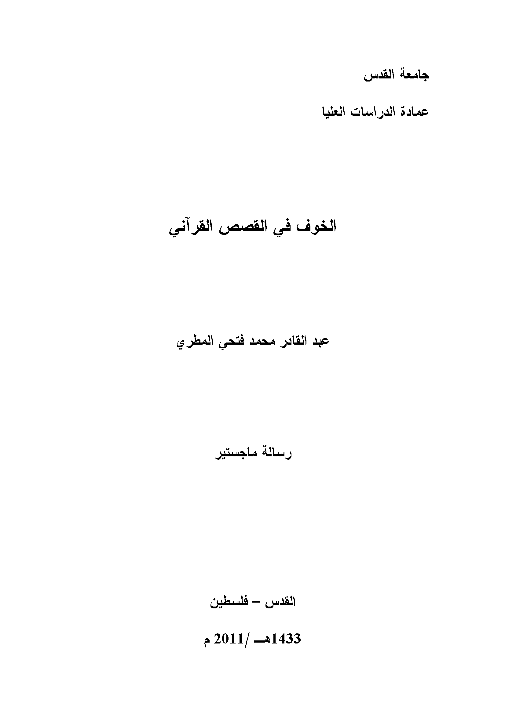تحميل كتاب الخوف في القصص القرآني لـِ: عبد القادر محمد فتحي المطري