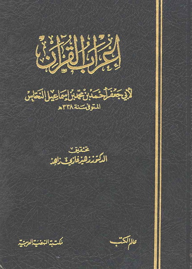 تحميل كتاب إعراب القرآن (النحاس) لـِ: أبو جعفر أحمد بن محمد بن إسماعيل النحاس
