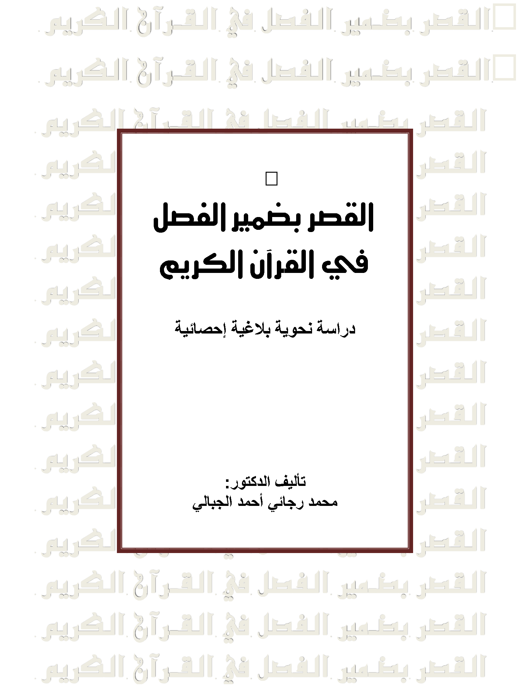 تحميل كتاب القصر بضمير الفصل في القرآن الكريم (دراسة نحوية بلاغية إحصائية) لـِ: الدكتور محمد رجائي أحمد الجبالي