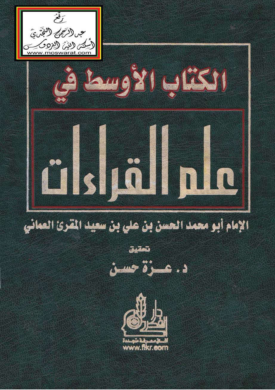تحميل كتاب الكتاب الأوسط في علم القراءات لـِ: الإمام أبو محمد الحسن بن علي بن سعيد المقرئ العماني