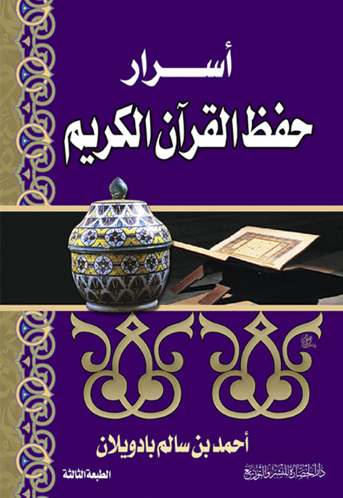تحميل كتاب أسرار حفظ القرآن الكريم لـِ: الدكتور أحمد بن سالم بادويلان
