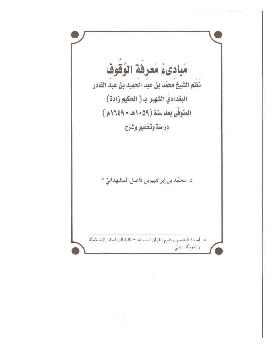 تحميل كتاب مبادئ معرفة الوقوف لـِ: الشيخ محمد بن عبد الحميد بن عبد القادر البغدادي، الشهير بـ "الحكيم زادة" (ت بعد 1059)