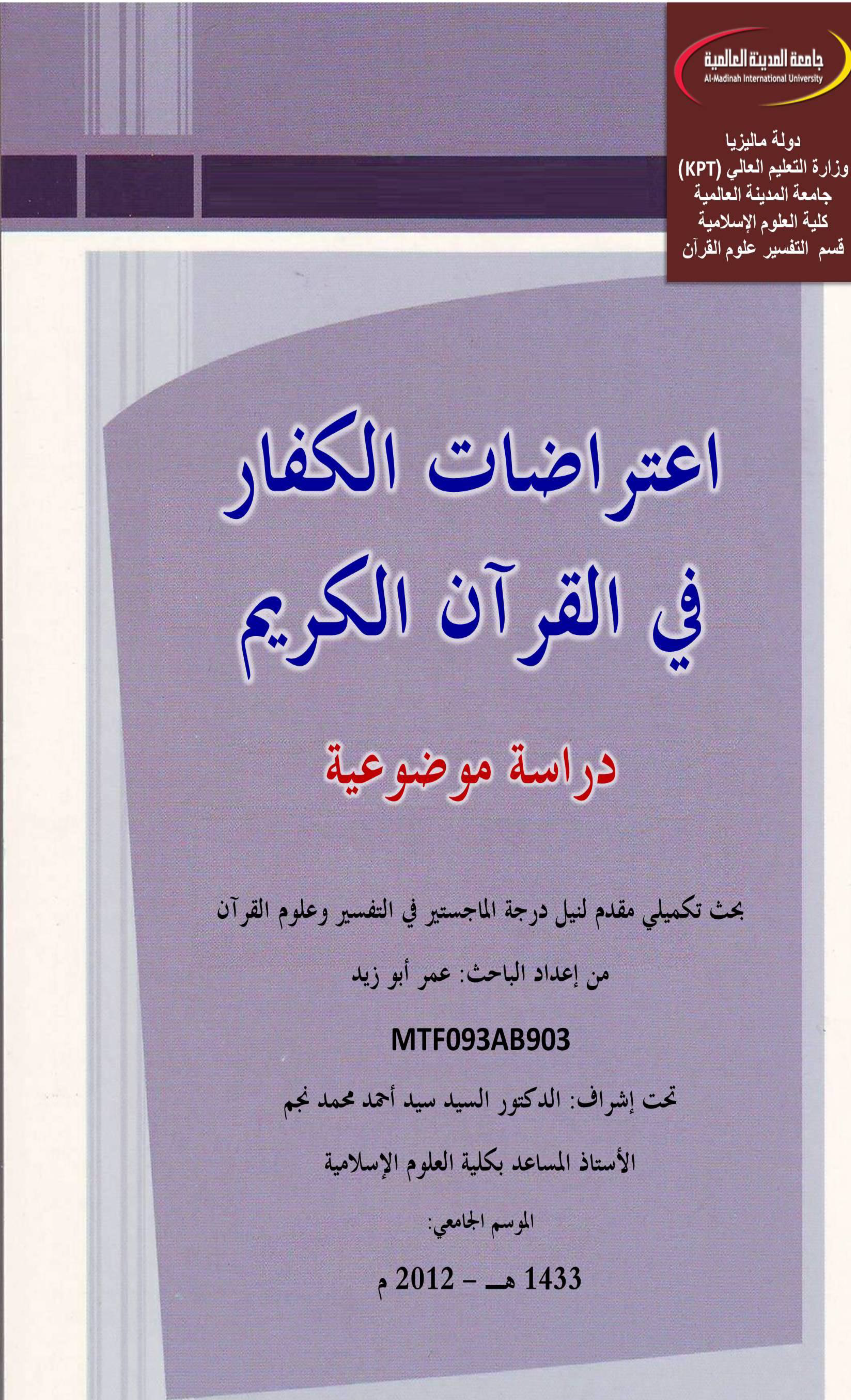 تحميل كتاب اعتراضات الكفار في القرآن الكريم (دراسة موضوعية) لـِ: عمر أبو زيد