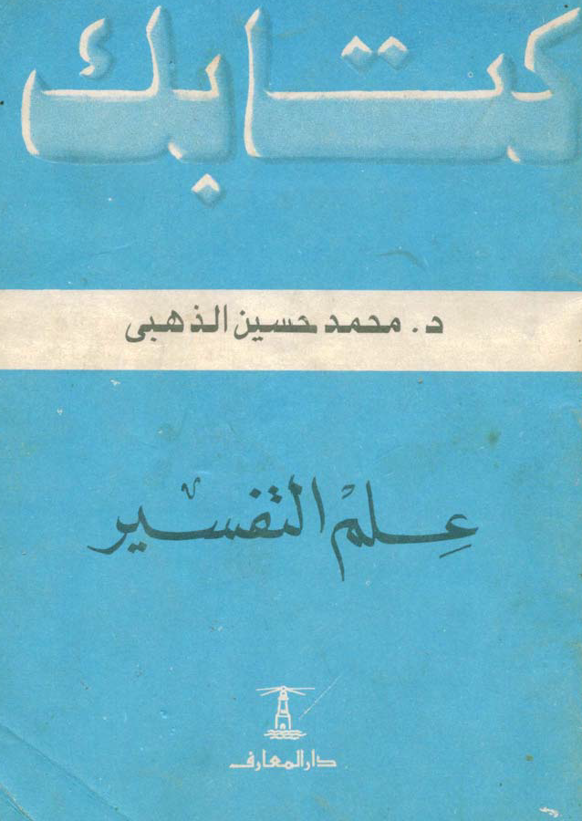 تحميل كتاب علم التفسير (الذهبي) لـِ: الدكتور محمد حسين الذهبي (ت 1333)