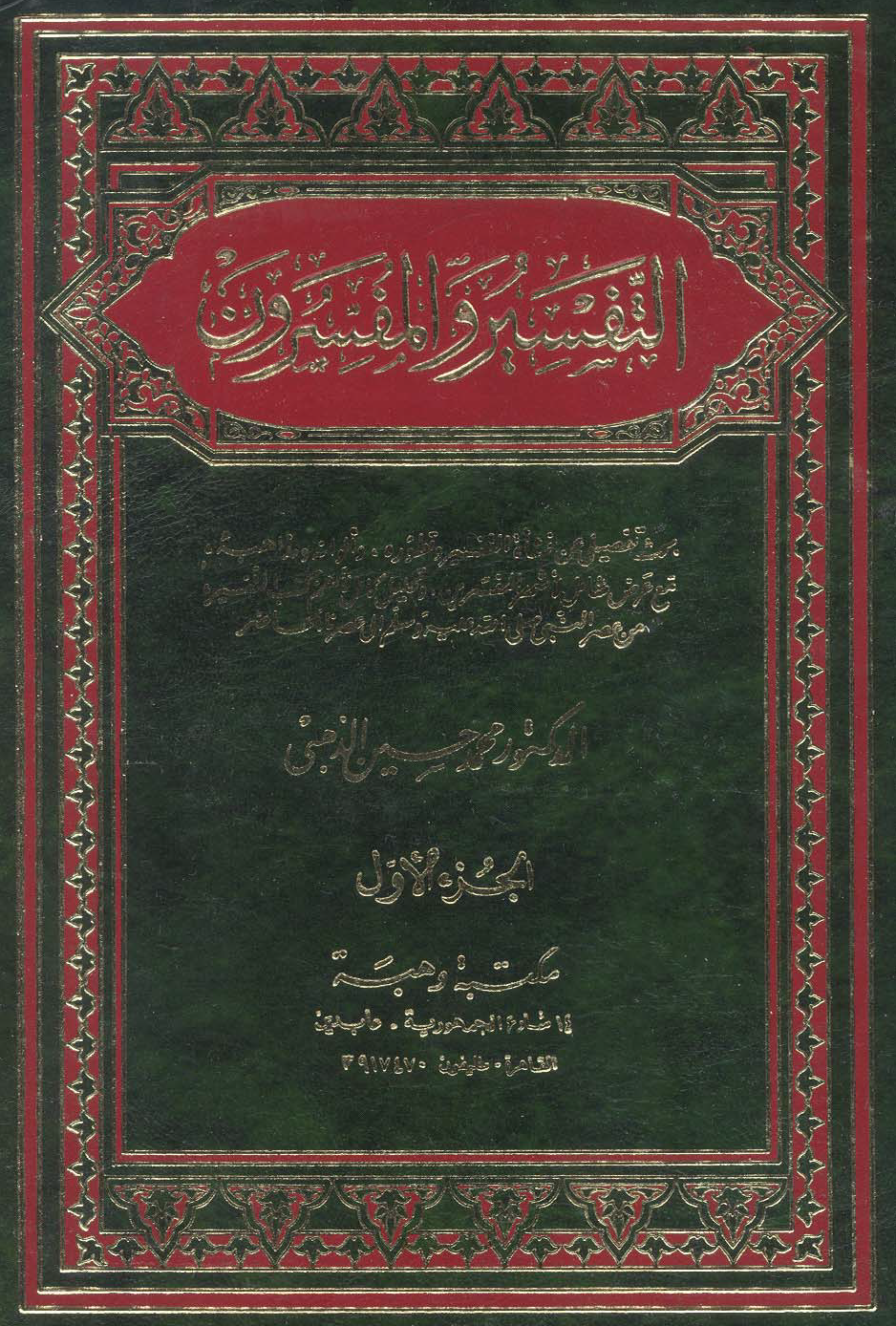تحميل كتاب التفسير والمفسرون (الذهبي) لـِ: الدكتور محمد حسين الذهبي (ت 1333)