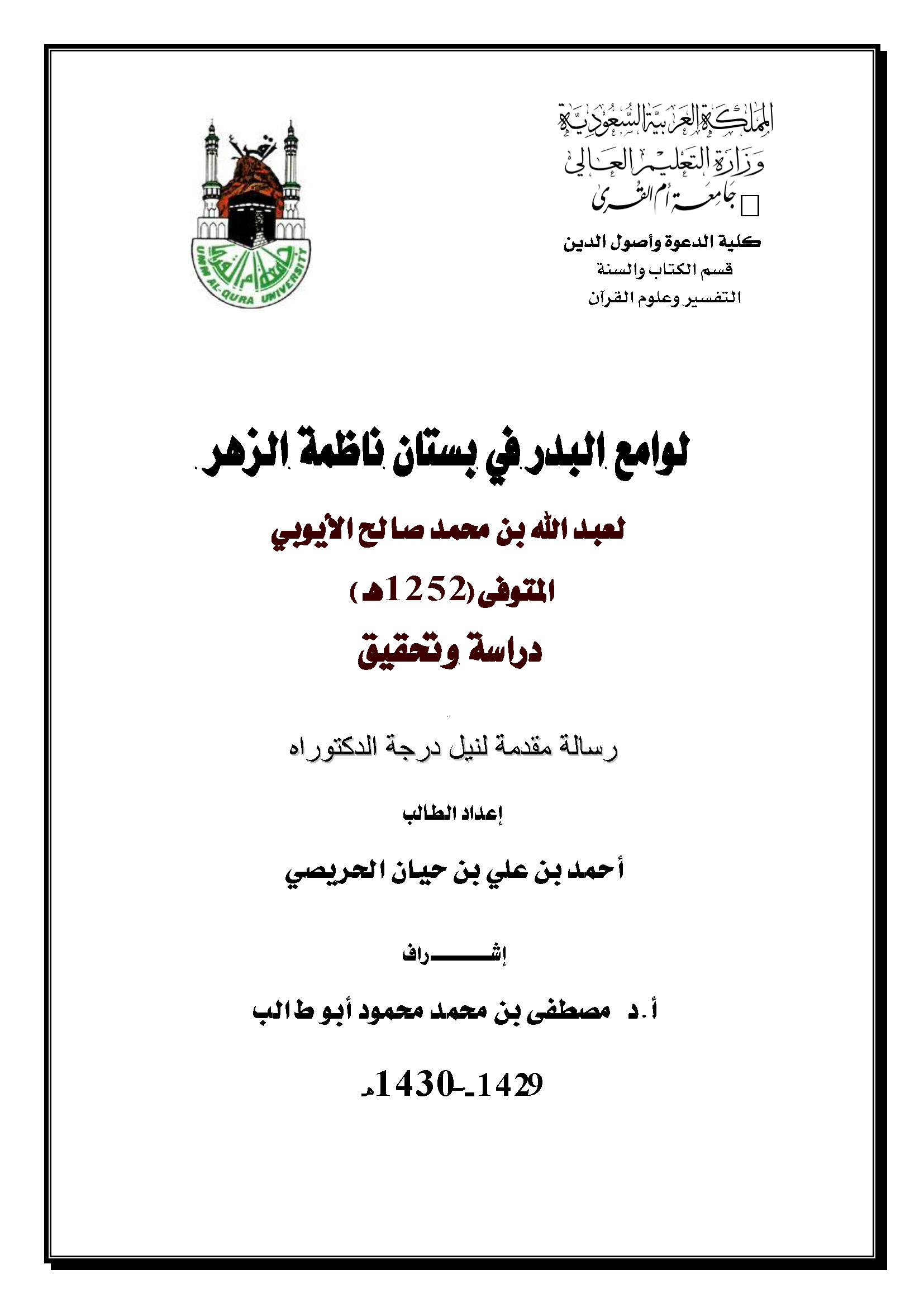 تحميل كتاب لوامع البدر في بستان ناظمة الزهر لـِ: الشيخ عبد الله بن محمد صالح الأيوبي (ت 1252)