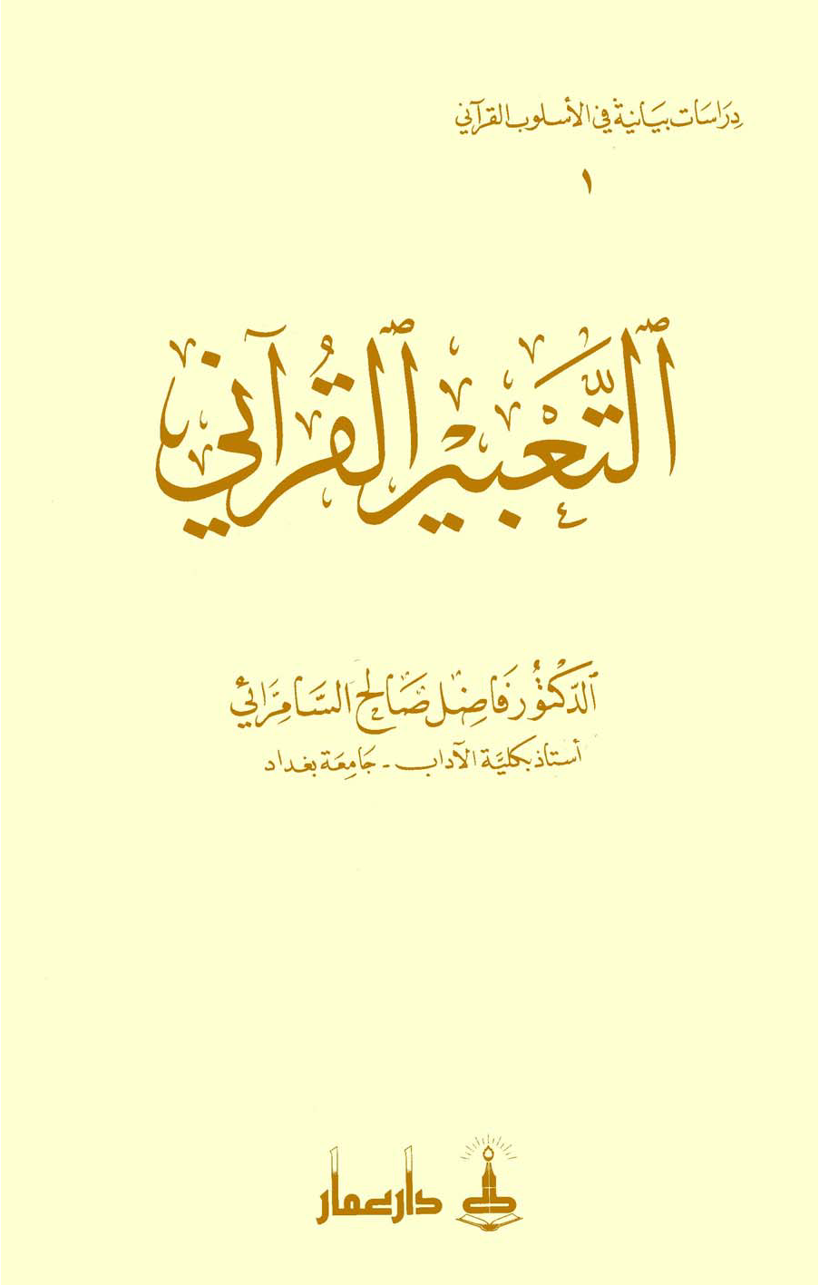 تحميل كتاب التعبير القرآني لـِ: الدكتور فاضل صالح السامرائي