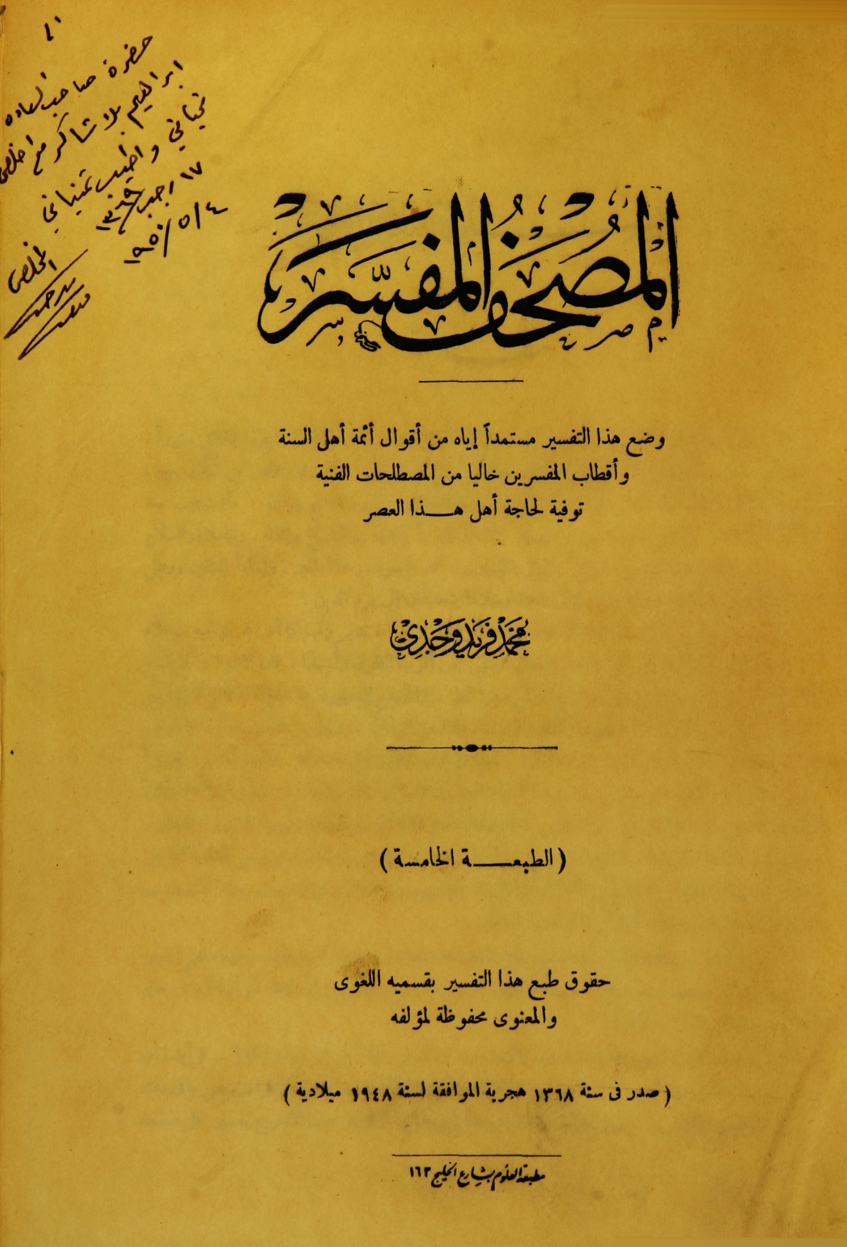 تحميل كتاب المصحف المفسر لـِ: الأستاذ محمد فريد وجدي (ت 1373)