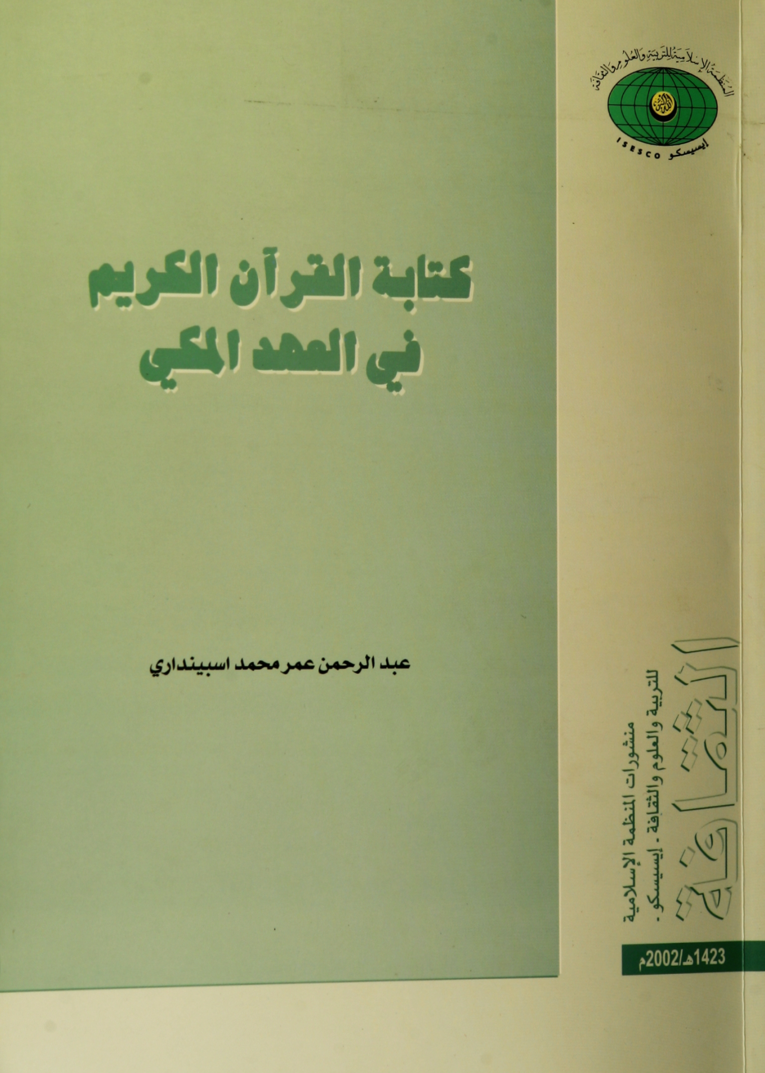 تحميل كتاب كتابة القرآن الكريم في العهد المكي لـِ: الدكتور عبد الرحمن عمر محمد اسبينداري