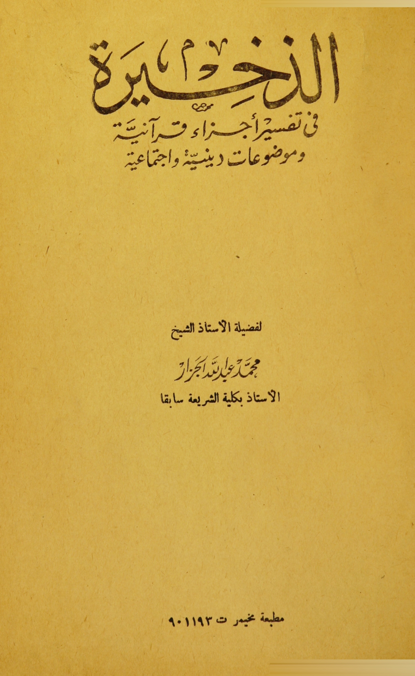 تحميل كتاب الذخيرة في تفسير أجزاء قرآنية وموضوعات دينية واجتماعية لـِ: الشيخ محمد عبد الله الجزار