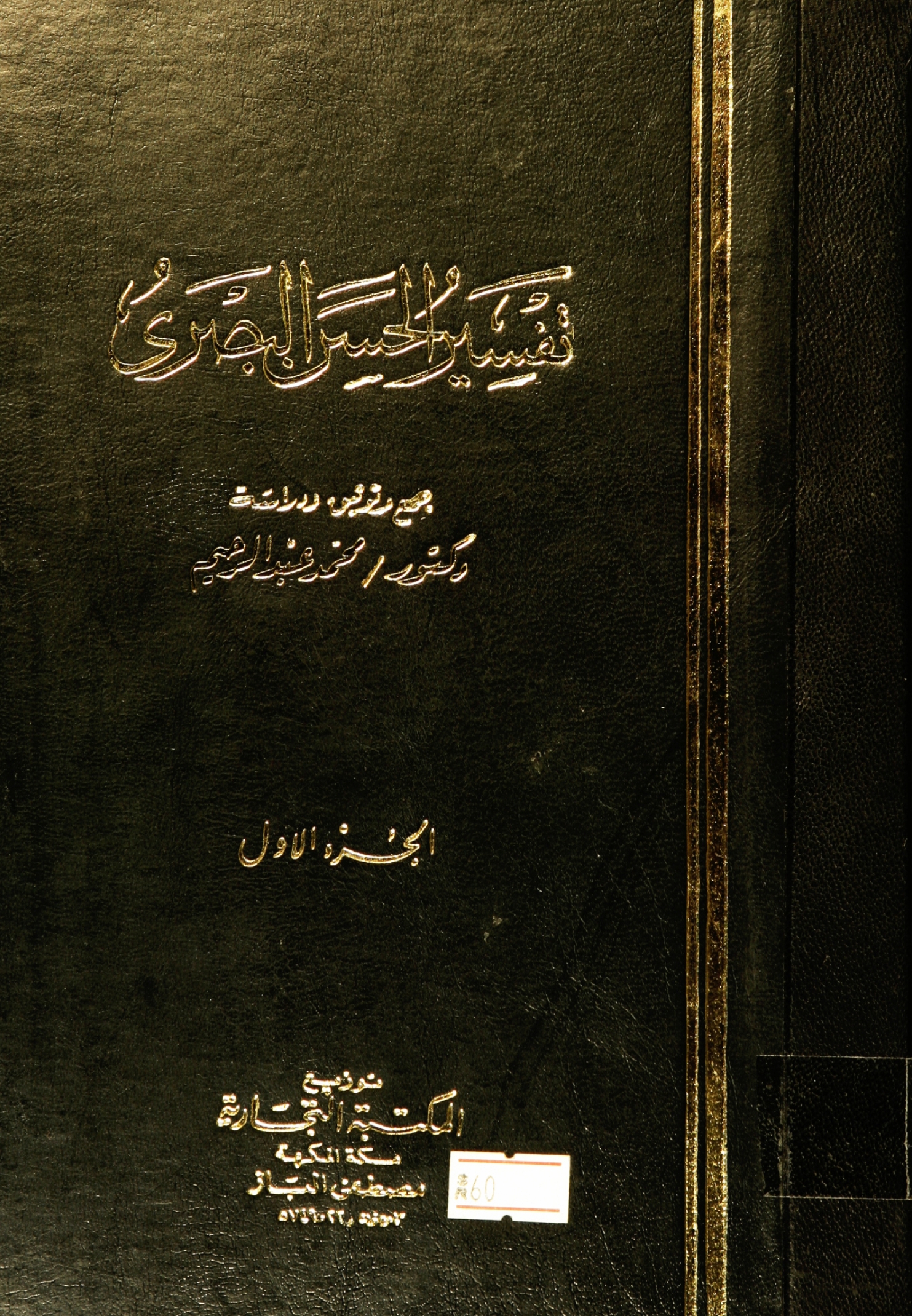 تحميل كتاب تفسير الحسن البصري لـِ: الإمام أبو سعيد الحسن بن أبي الحسن: يسار، البصري (ت 110)