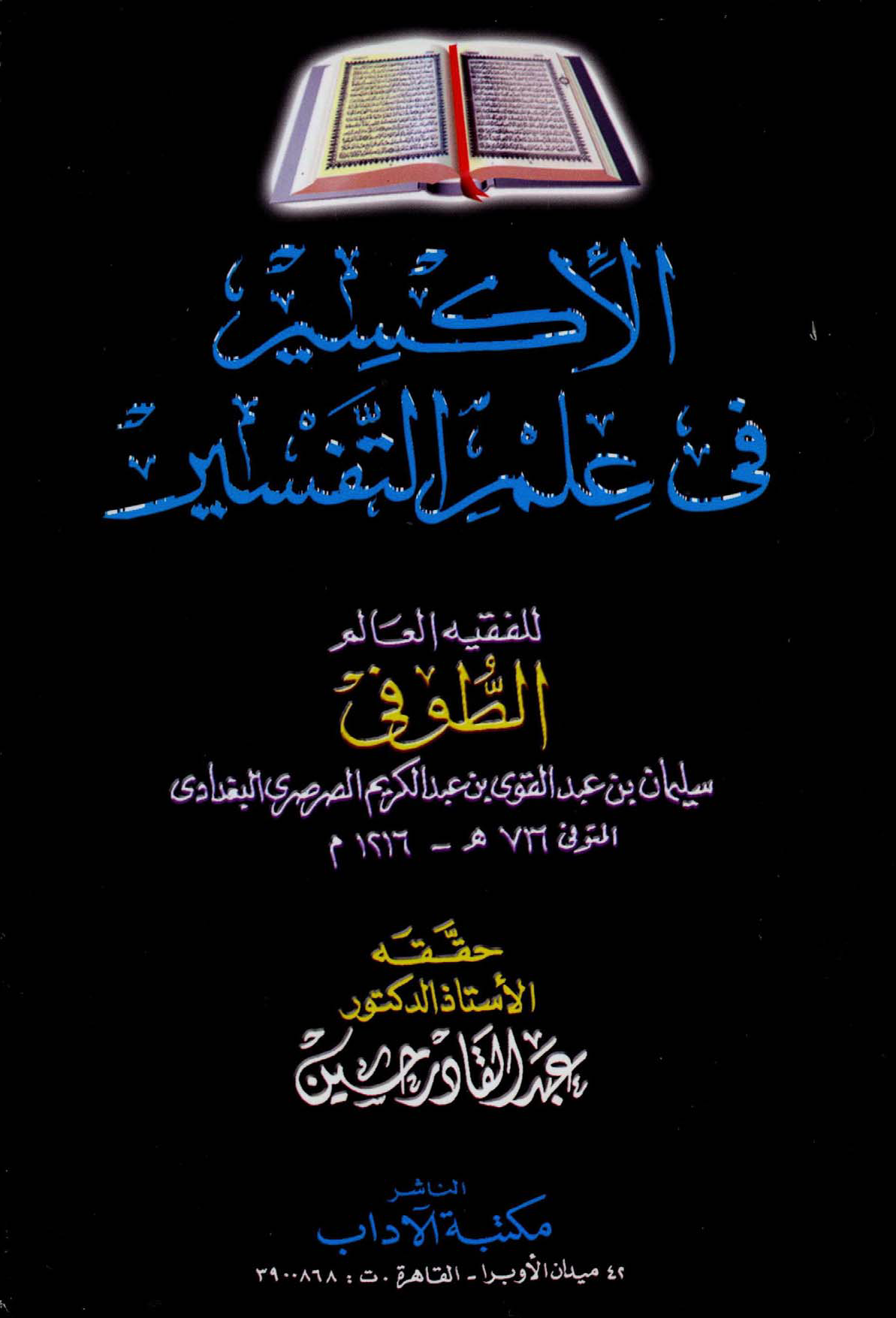 تحميل كتاب الإكسير في علم التفسير لـِ: الإمام نجم الدين سليمان بن عبد القوي بن الكريم الطوفي (ت 716)