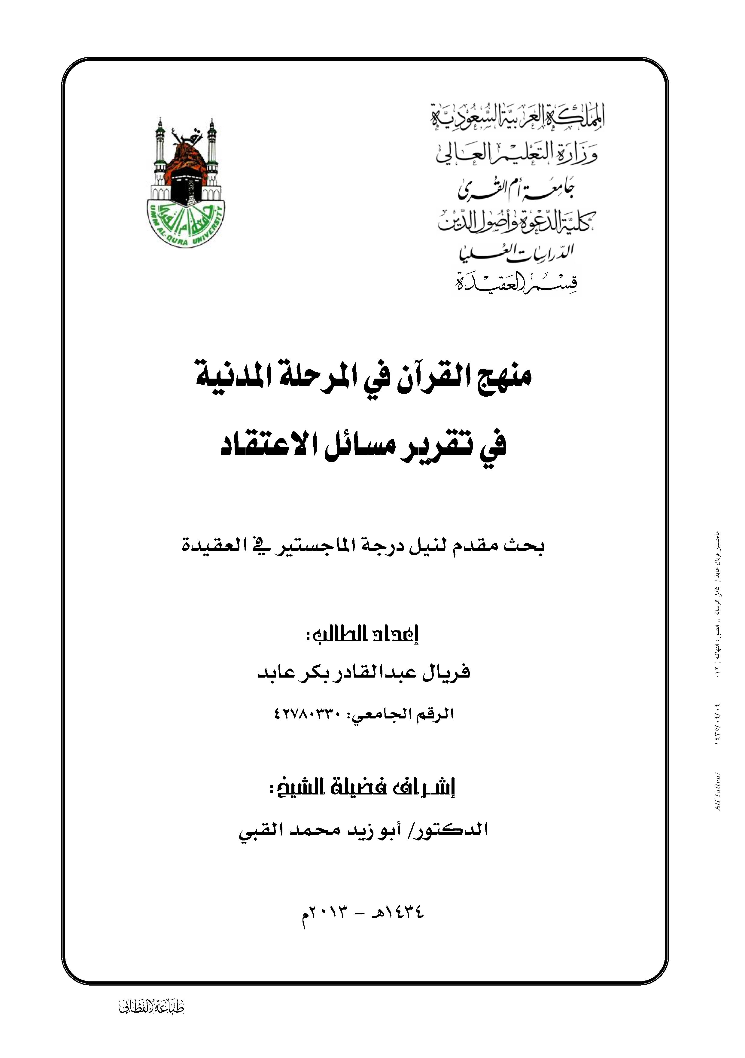 تحميل كتاب منهج القرآن في المرحلة المدنية في تقرير مسائل الاعتقاد لـِ: فريال بنت عبد القادر بكر عابد