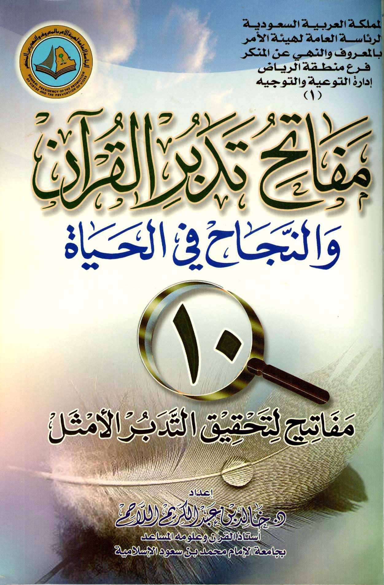 تحميل كتاب مفاتح تدبر القرآن والنجاح في الحياة لـِ: الدكتور خالد بن عبد الكريم اللاحم