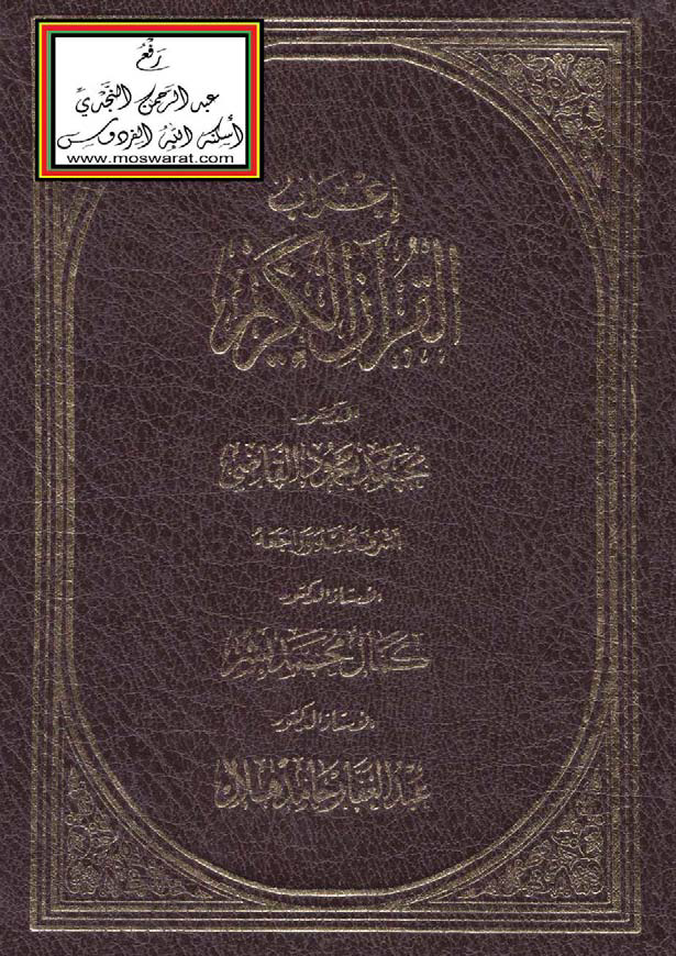 تحميل كتاب إعراب القرآن الكريم (برواية حفص عن عاصم) لـِ: الدكتور محمد محمود القاضي
