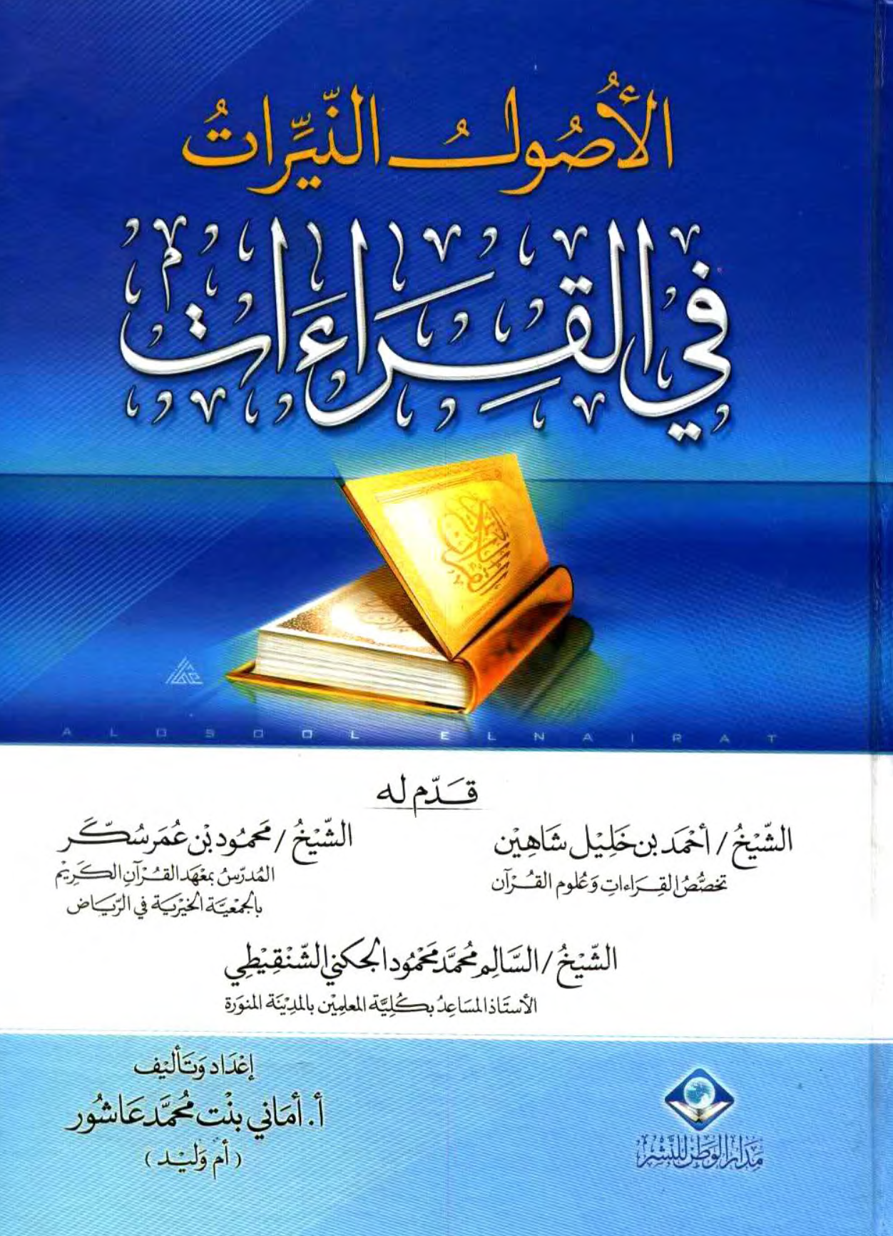 تحميل كتاب الأصول النيرات في القراءات لـِ: أماني بنت محمد عاشور