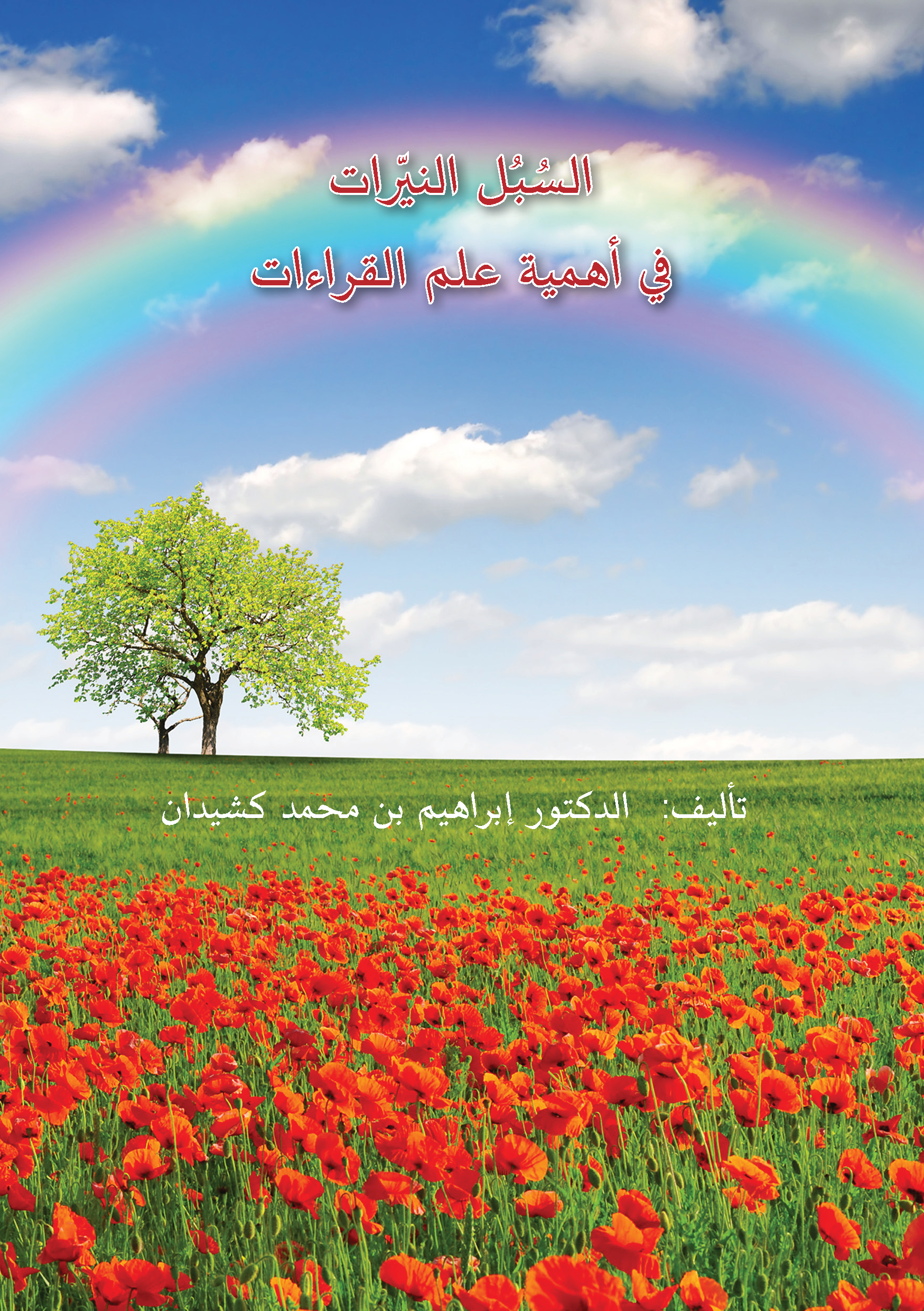 تحميل كتاب السبل النيرات في أهمية علم القراءات لـِ: الدكتور أبو إسماعيل إبراهيم بن محمد كشيدان