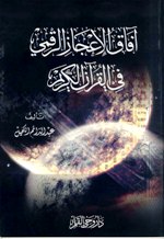تحميل كتاب آفاق الإعجاز الرقمي في القرآن الكريم لـِ: الأستاذ عبد الدائم الكحيل