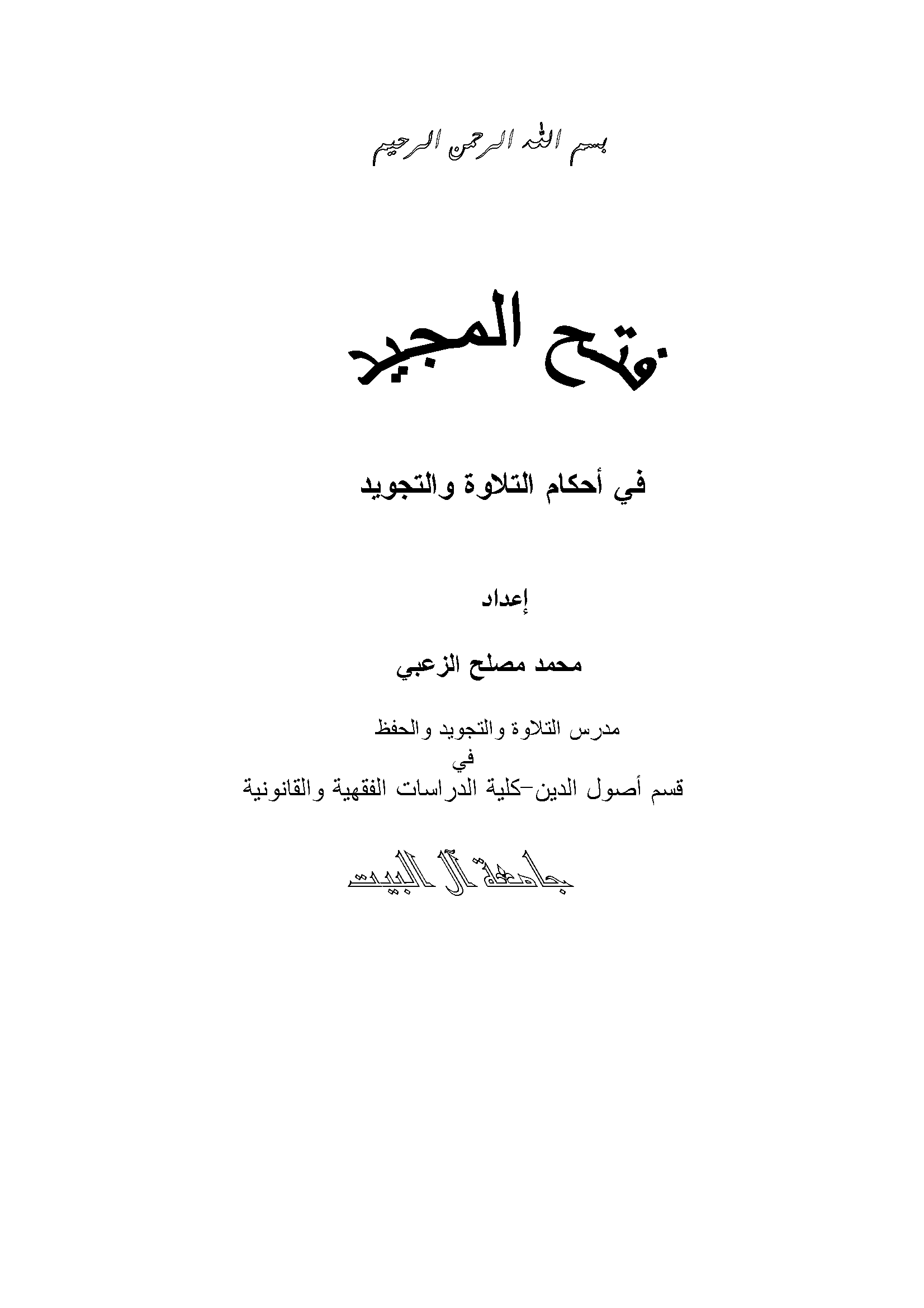 تحميل كتاب فتح المجيد في أحكام التلاوة والتجويد لـِ: الدكتور محمد مصلح الزعبي