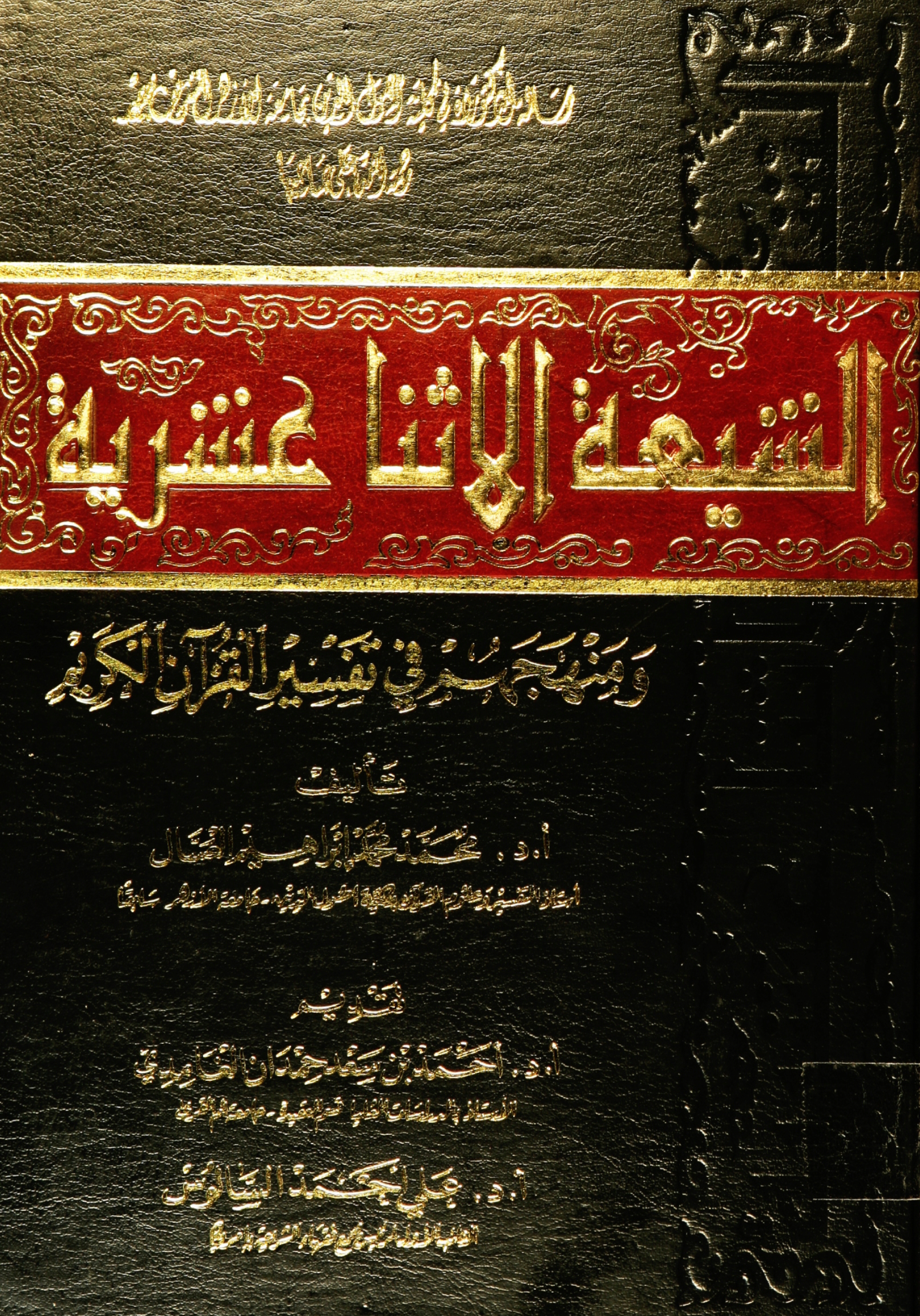 تحميل كتاب الشيعة الاثنا عشرية ومنهجهم في تفسير القرآن الكريم لـِ: الدكتور محمد محمد إبراهيم العسال