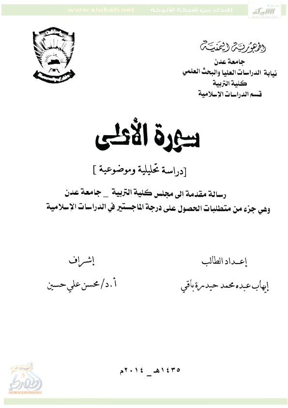 تحميل كتاب سورة الأعلى (دراسة تحليلية وموضوعية) لـِ: إيهاب عبده محمد حيدرة باقي