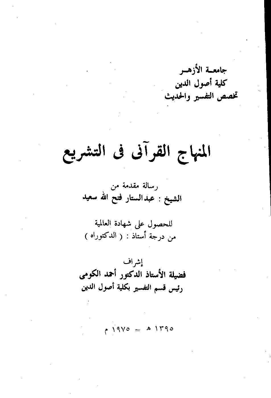 تحميل كتاب المنهاج القرآني في التشريع لـِ: الدكتور عبد الستار فتح الله سعيد