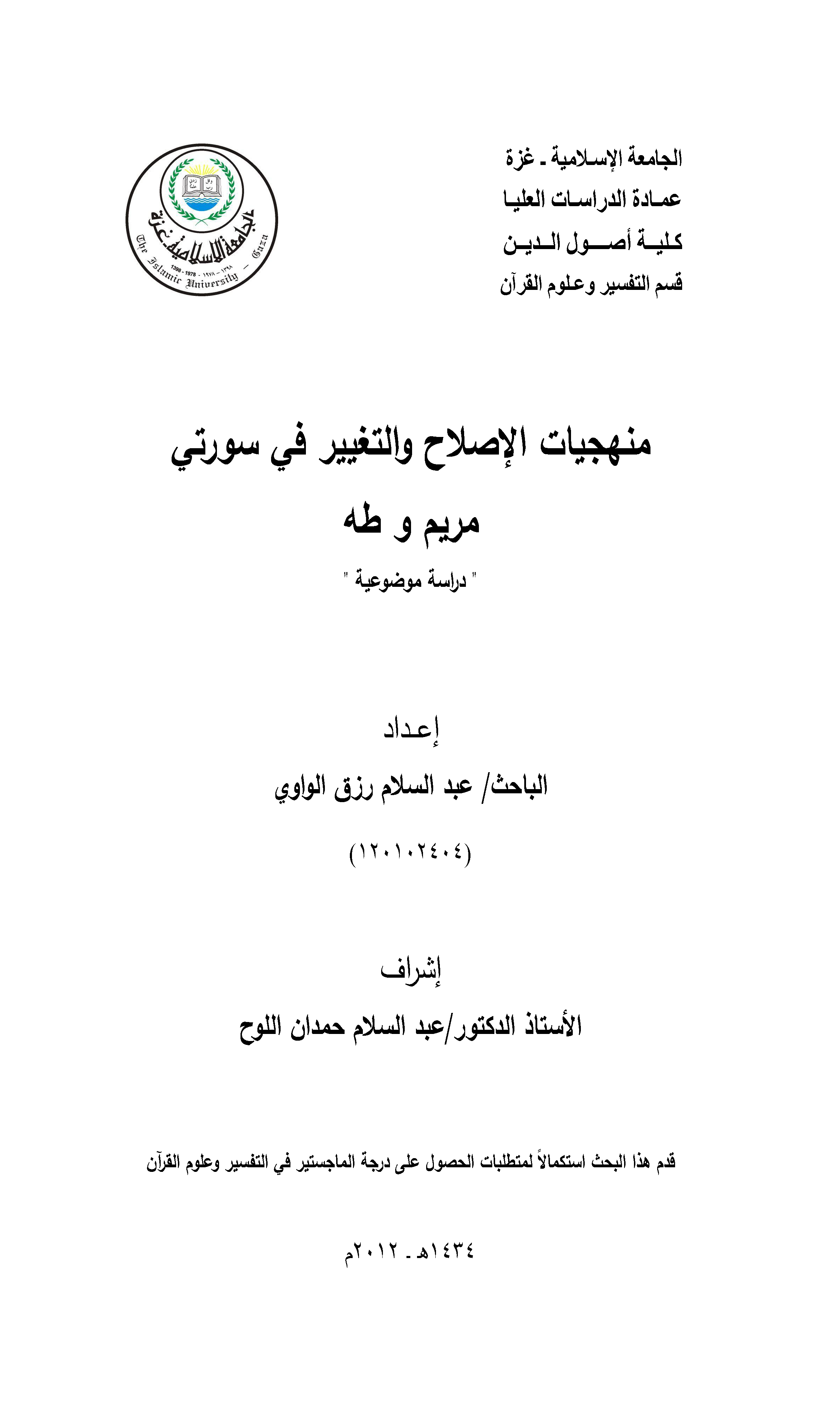 تحميل كتاب منهجيات الإصلاح والتغيير في سورتي مريم وطه (دراسة موضوعية) لـِ: عبد السلام رزق الواوي