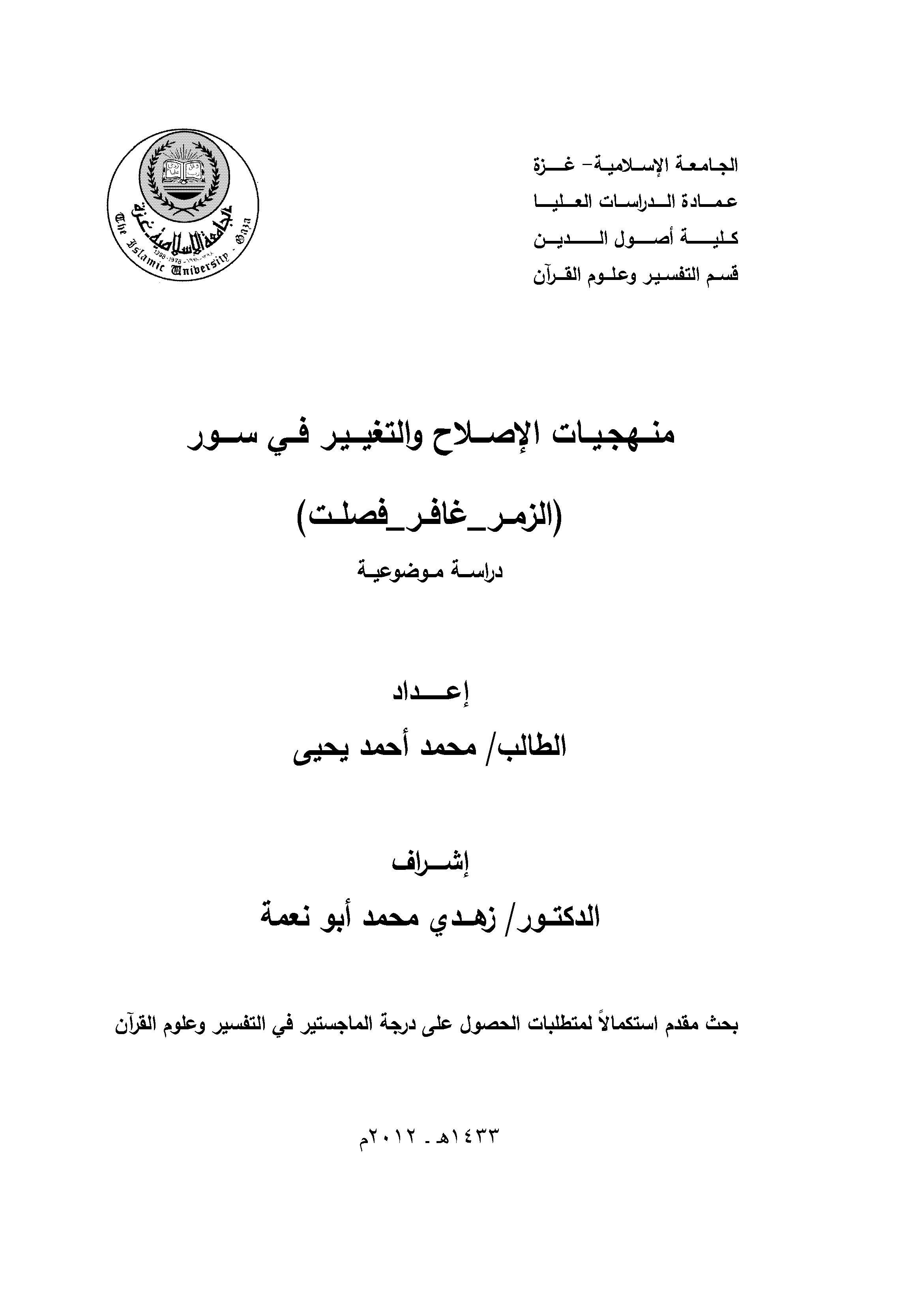 تحميل كتاب منهجيات الإصلاح والتغيير في سور الزمر - غافر - فصلت (دراسة موضوعية) لـِ: محمد أحمد يحيى