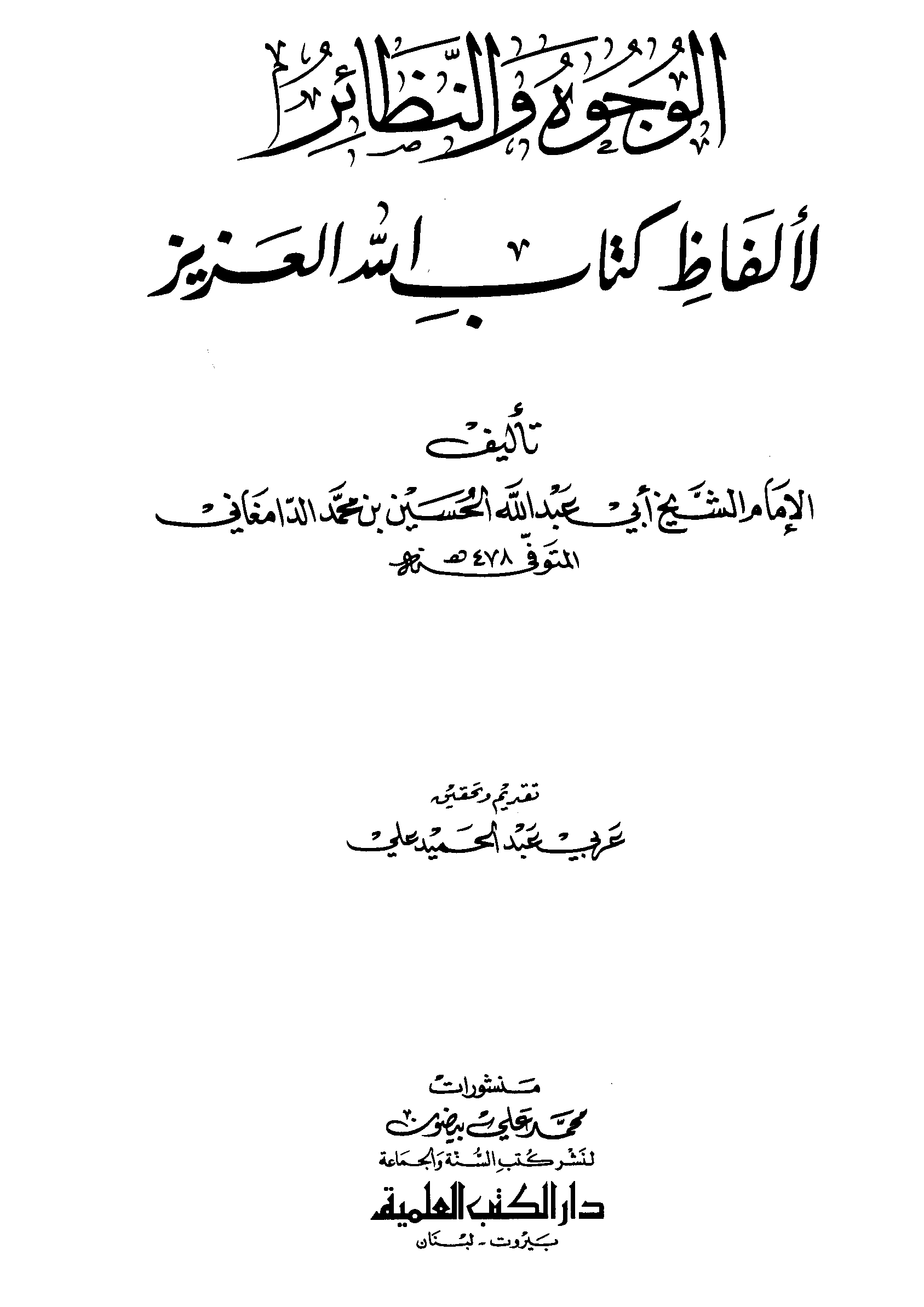تحميل كتاب الوجوه والنظائر لألفاظ كتاب الله العزيز لـِ: الإمام أبو عبد الله الحسين بن محمد الدامغاني (ت 478)