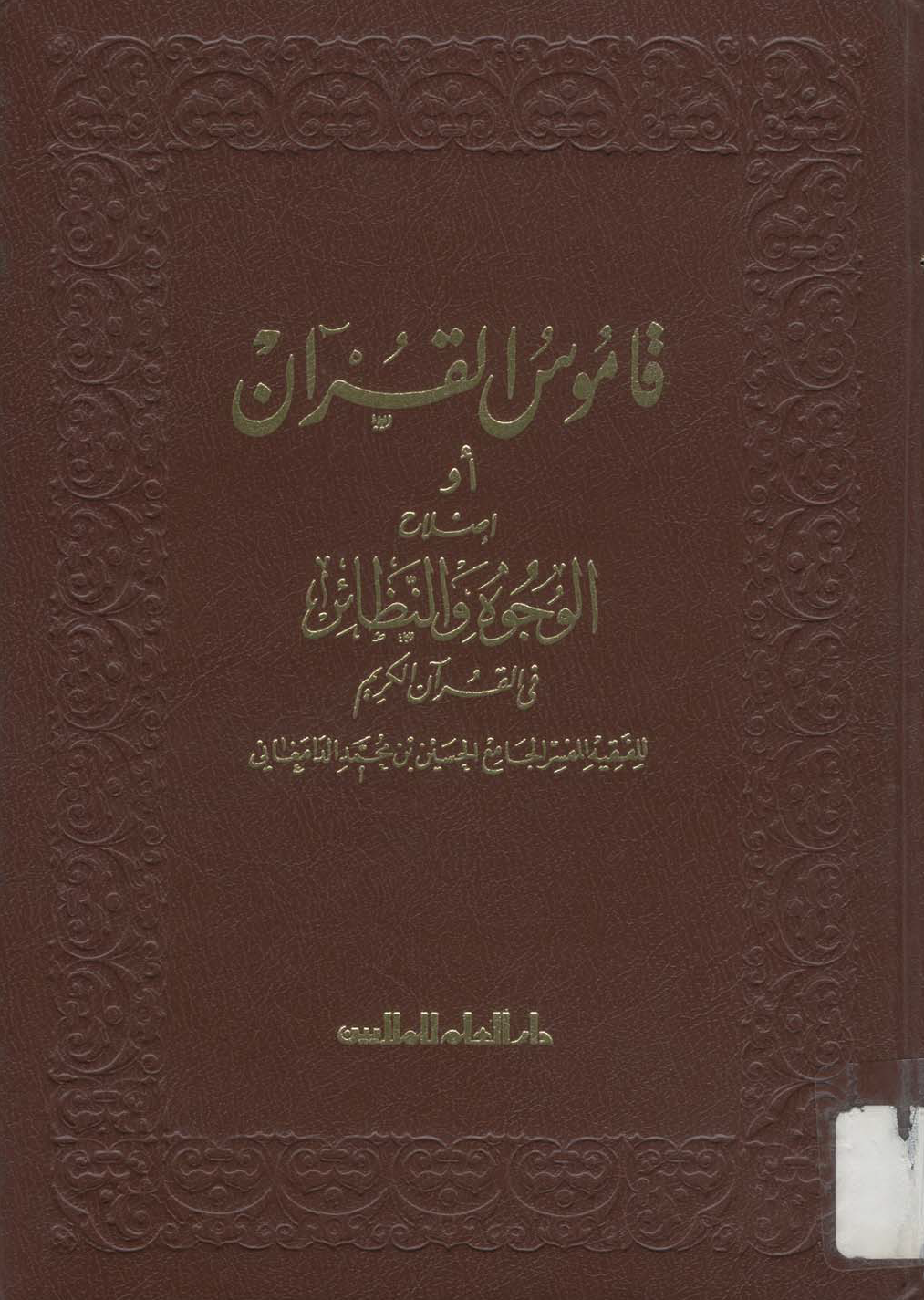 تحميل كتاب قاموس القرآن (إصلاح الوجوه والنظائر في القرآن الكريم) لـِ: الإمام أبو عبد الله الحسين بن محمد الدامغاني (ت 478)
