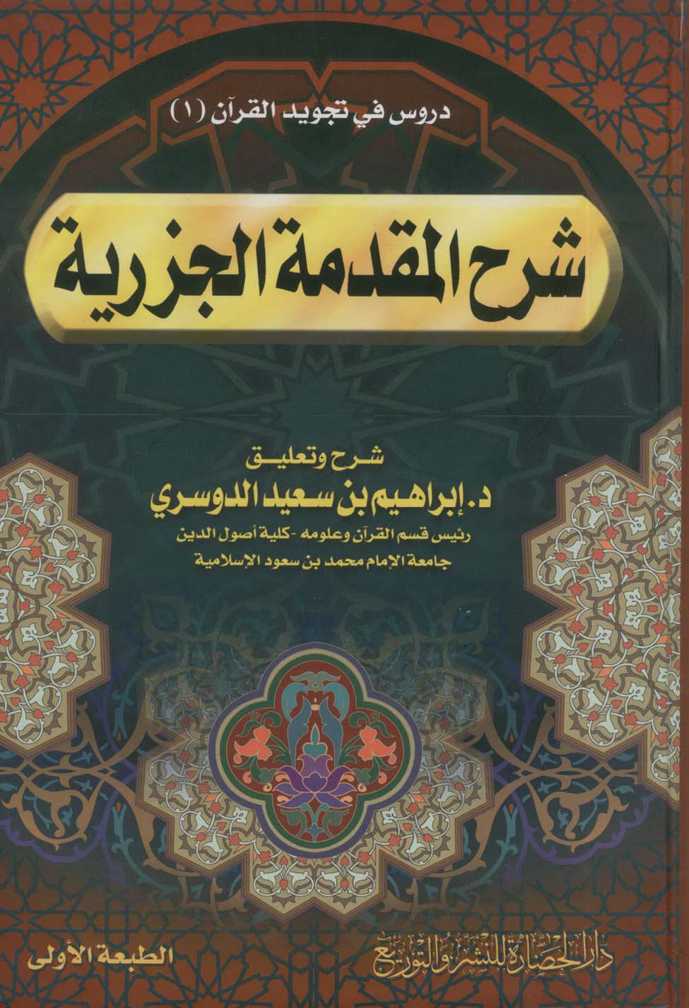 تحميل كتاب شرح المقدمة الجزرية (الدوسري) لـِ: الدكتور إبراهيم بن سعيد بن حمد الدوسري