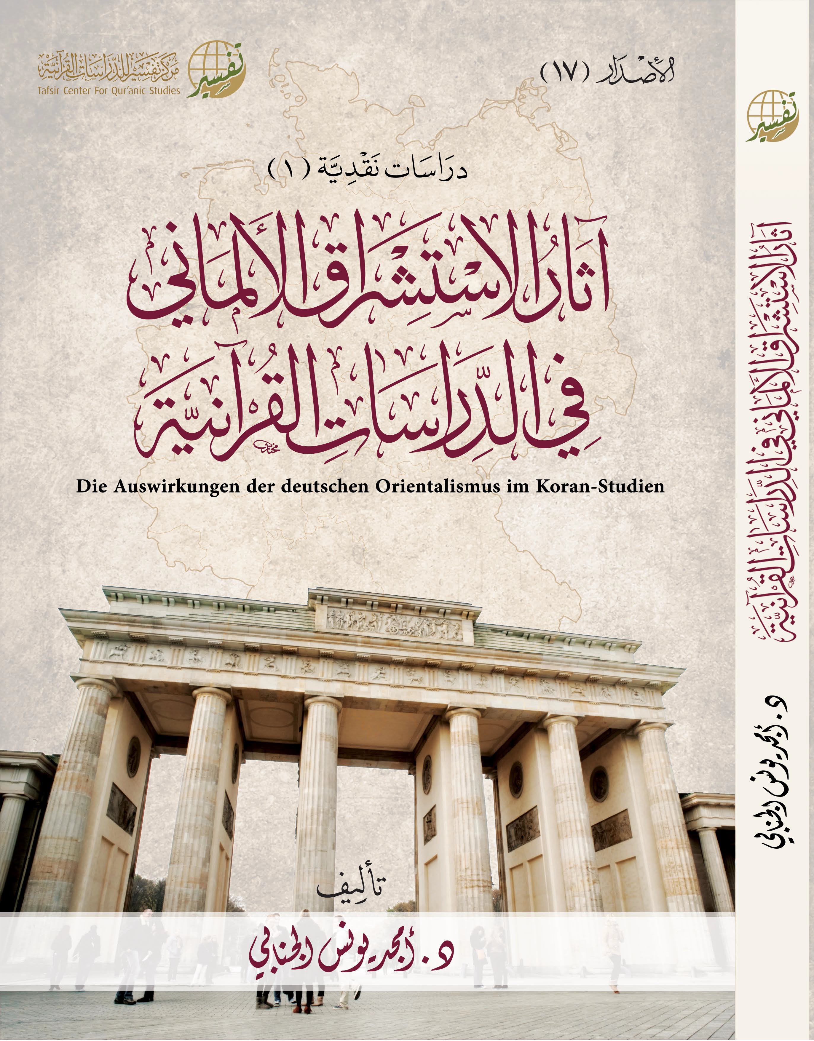 تحميل كتاب آثار الاستشراق الألماني في الدراسات القرآنية لـِ: الدكتور أمجد يونس الجنابي