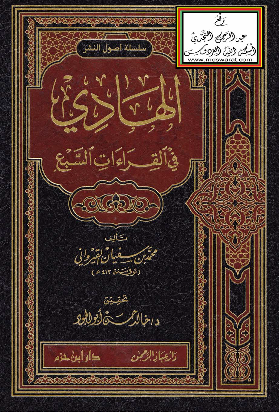 تحميل كتاب الهادي في القراءات السبع لـِ: الإمام محمد بن سفيان القيرواني، الفقيه المالكي المقرئ (ت 413)
