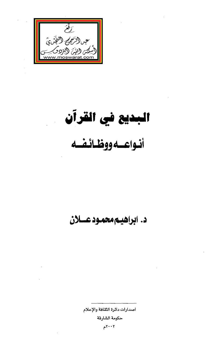تحميل كتاب البديع في القرآن: أنواعه ووظائفه لـِ: الدكتور إبراهيم محمود علان