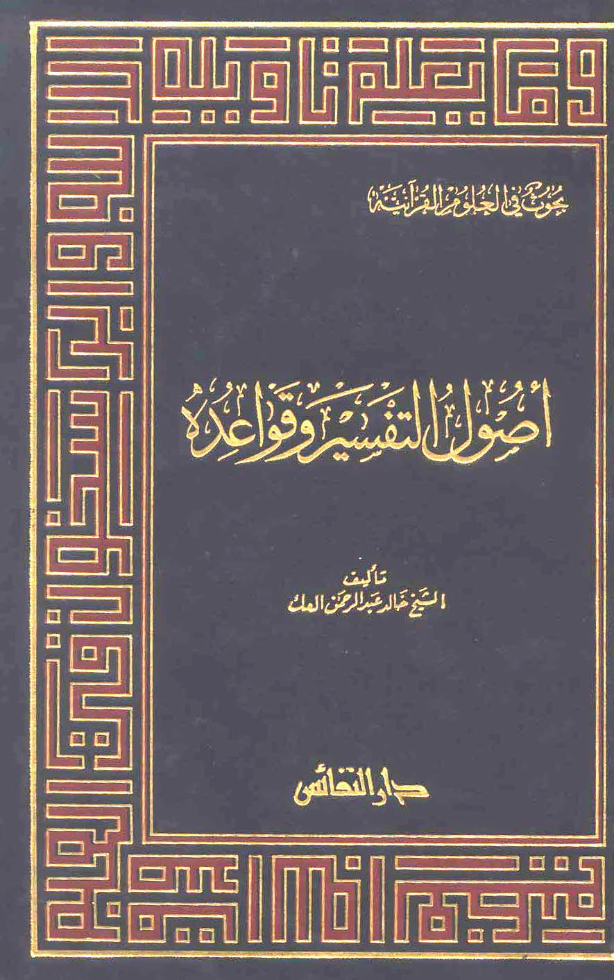 تحميل كتاب أصول التفسير وقواعده لـِ: الشيخ خالد بن عبد الرحمن العك (ت 1420)