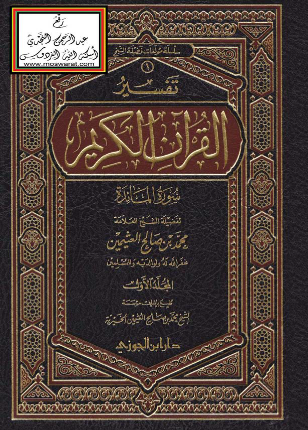 تحميل كتاب تفسير القرآن الكريم (سورة المائدة) لـِ: الشيخ محمد بن صالح العثيمين (ت 1421)