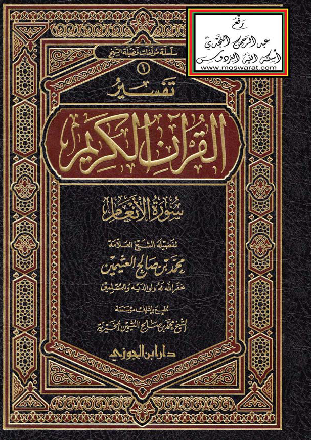 تحميل كتاب تفسير القرآن الكريم (سورة الأنعام) لـِ: الشيخ محمد بن صالح العثيمين (ت 1421)