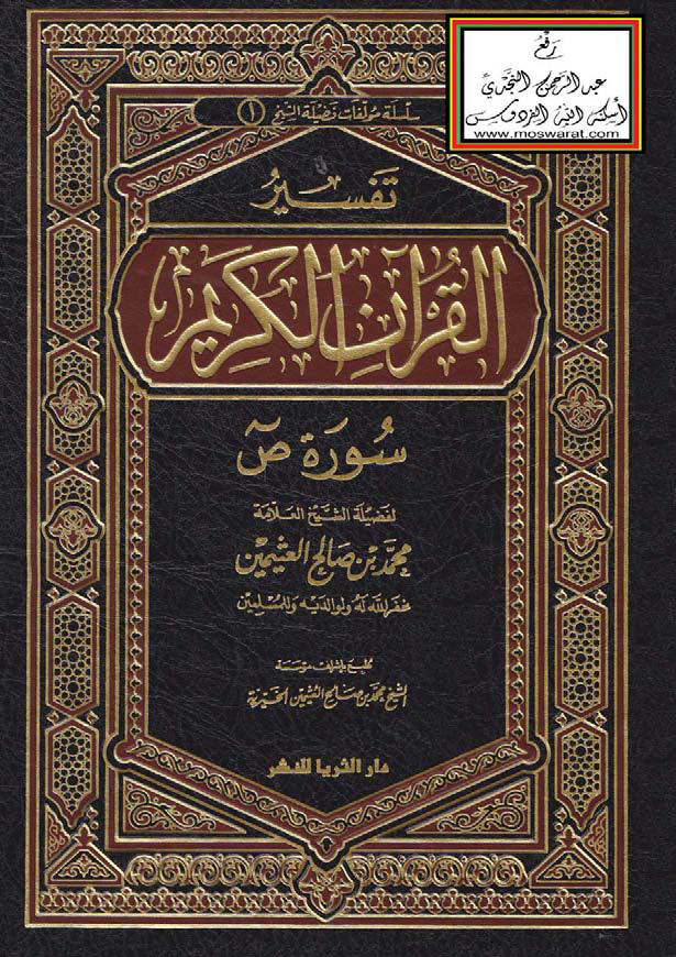 تحميل كتاب تفسير القرآن الكريم (سورة ص) لـِ: الشيخ محمد بن صالح العثيمين (ت 1421)