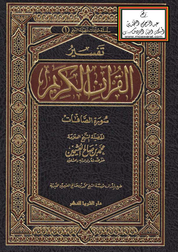 تحميل كتاب تفسير القرآن الكريم (سورة الصافات) لـِ: الشيخ محمد بن صالح العثيمين (ت 1421)