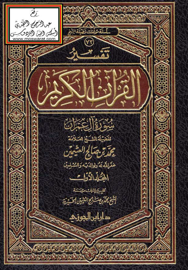 تحميل كتاب تفسير القرآن الكريم (سورة آل عمران) لـِ: الشيخ محمد بن صالح العثيمين (ت 1421)