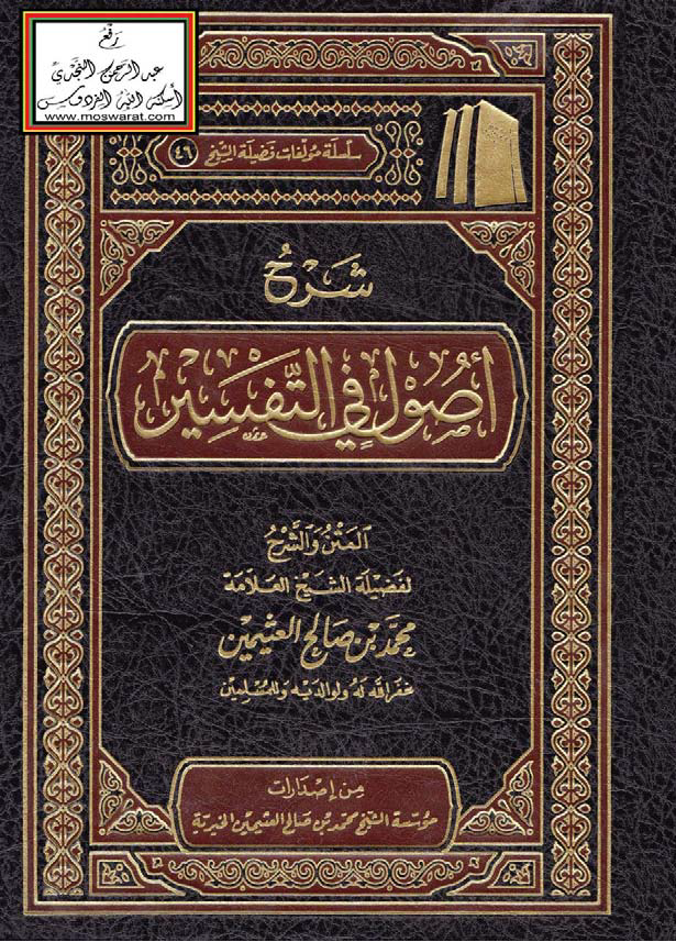 تحميل كتاب شرح أصول في التفسير لـِ: الشيخ محمد بن صالح العثيمين (ت 1421)