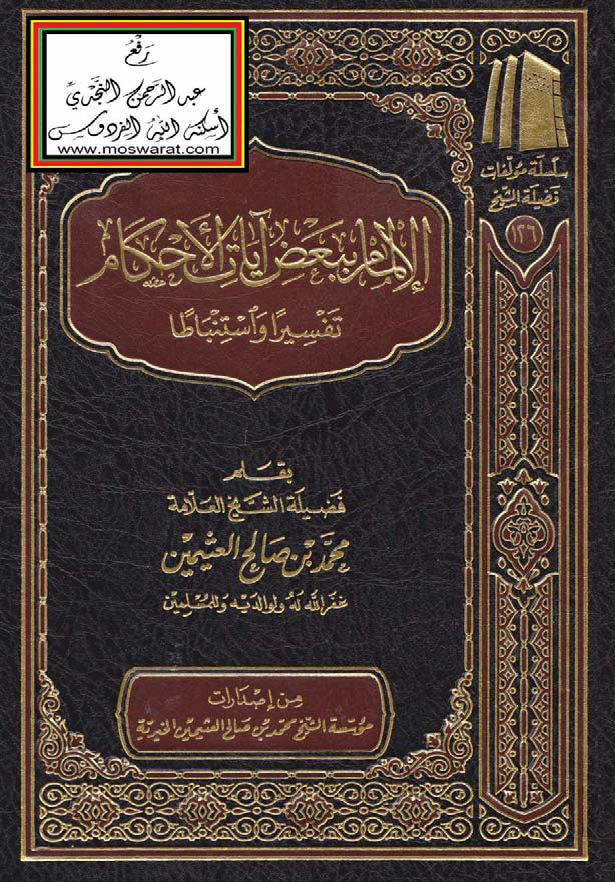 تحميل كتاب الإلمام ببعض آيات الأحكام (تفسيرًا واستنباطًا) لـِ: الشيخ محمد بن صالح العثيمين (ت 1421)