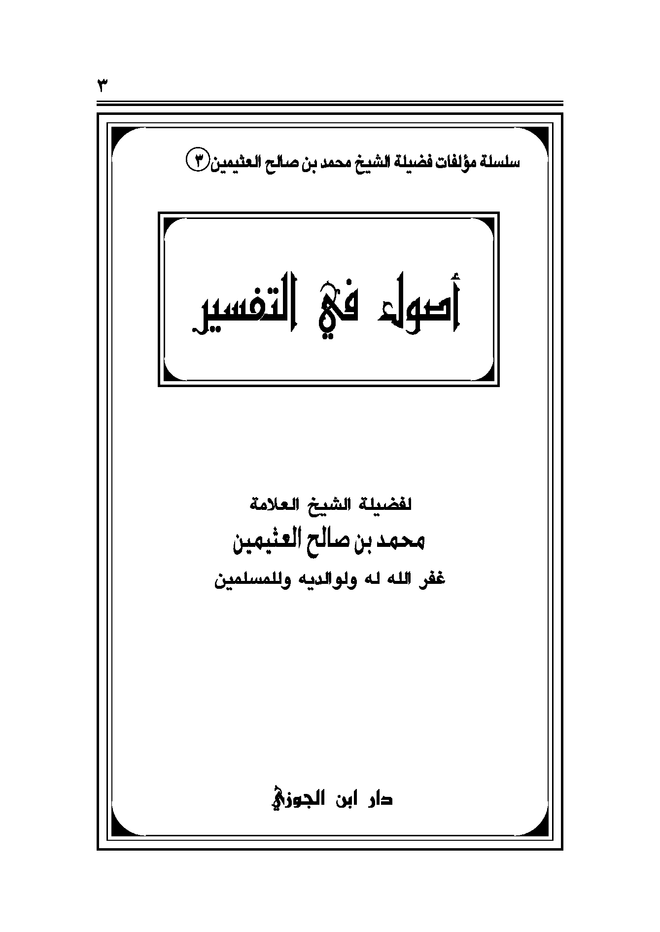 تحميل كتاب أصول في التفسير (العثيمين) لـِ: الشيخ محمد بن صالح العثيمين (ت 1421)